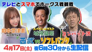 4月17日(土)西武vsソフトバンク【やじうま実況inYouTube】