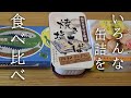 【缶詰食べ比べpart3】レモ缶シリーズ惨敗？？？鉄板のサバ缶！！