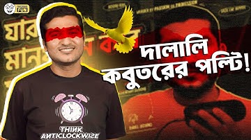 এনায়েত স্যারের পল্টি মারার স্টাইলটাই ছিলো ভিন্ন! | Faporbaz Fun
