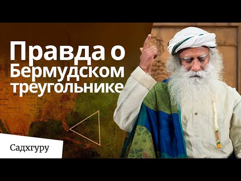 Вся правда о Бермудском треугольнике от Садхгуру