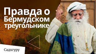 Вся правда о Бермудском треугольнике от Садхгуру