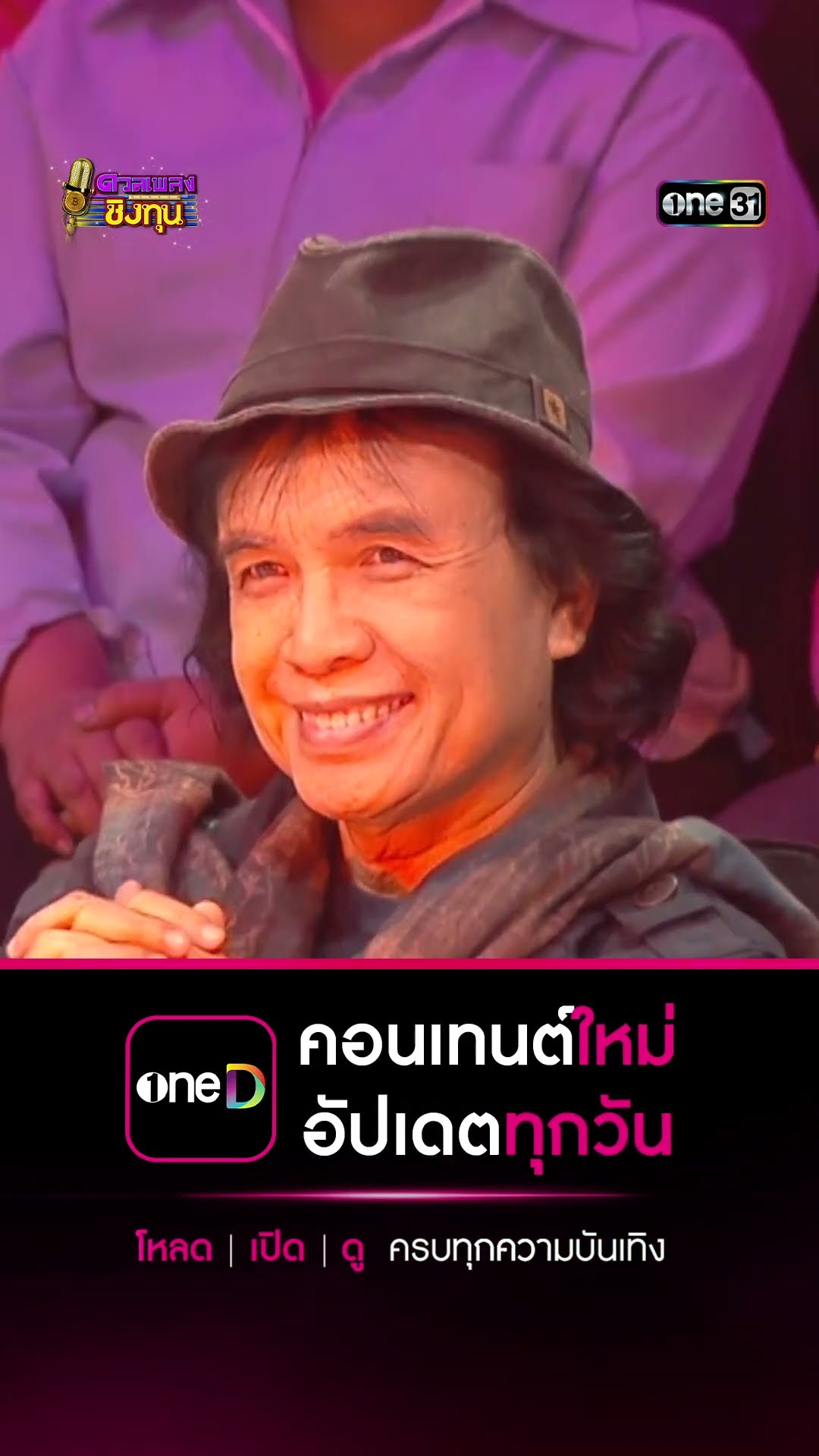 ผู้เสียหาย :  “ไอซ์ ศรัณยู”  #Shorts #ดวลเพลงชิงทุน | one31