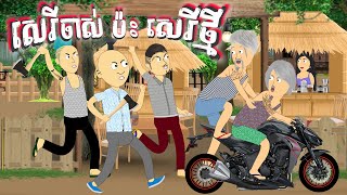 រឿង សេរីចាស់ ប៉ះ សេរីថ្មី - Funny Cartoon Khmer - Tokata