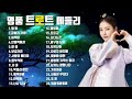 신나는 명품 트로트 30 100분 듣자고 신나는트로트메들리 명품트로트메들리 신나는 명품 트로트 30 100분 듣자고 신나는트로트메들리 명품트로트메들리