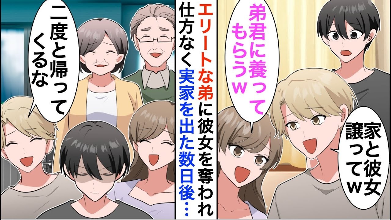 【漫画】弟に彼女を奪われ家を追い出された俺「ごめん、妊娠させちゃったｗ」仕方なく俺が家を出た数日後、家族から鬼電が…【恋愛漫画】【胸キュン】