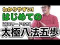 【太極八法五歩・背面リード付き】レッスン形式でとにかくよくわかる!はじめてみよう!何度も練習してみよう!中村げんこう|誰でも楽しめる太極拳