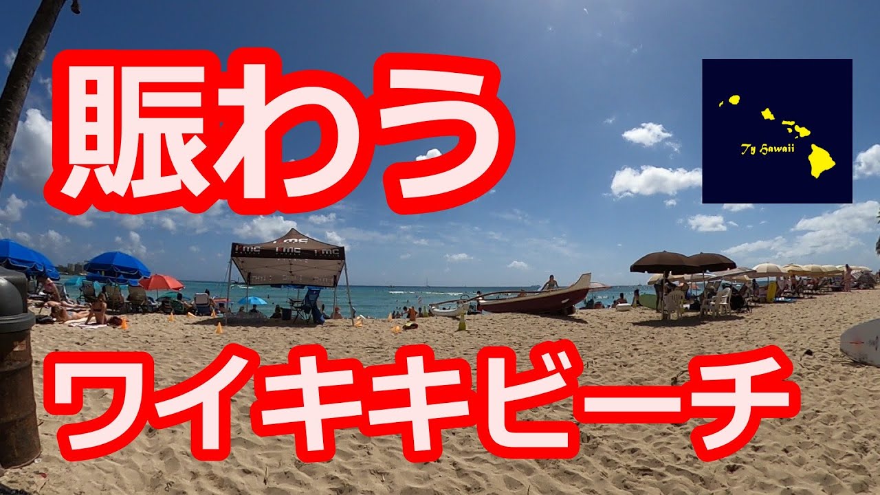 ハワイ 天気が回復し賑わうワイキキビーチ 3月19日 Daily Hawaii New Youtube ハワイ 天気が回復し賑わうワイキキビーチ 3月19日 Daily Hawaii New Youtube