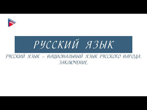 6 класс - Русский язык - Русский язык - национальный язык русского народа. Заключение