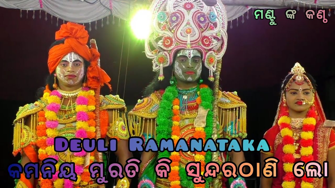 Deuli Ramanataka//#viralvideo//Culture of odisha//ମୋ-8328932807 #hanuman_nacha #subscribe