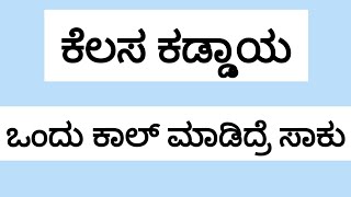 ಕಾಲ್ ಮಾಡಿದ್ರೆ ಸಾಕು ಕೆಲಸ ಕಡ್ಡಾಯ #jobs @UdyogadaDaari 