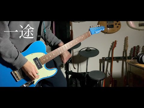 【King Gnu】一途のギター弾いてみた【OZFSZ】