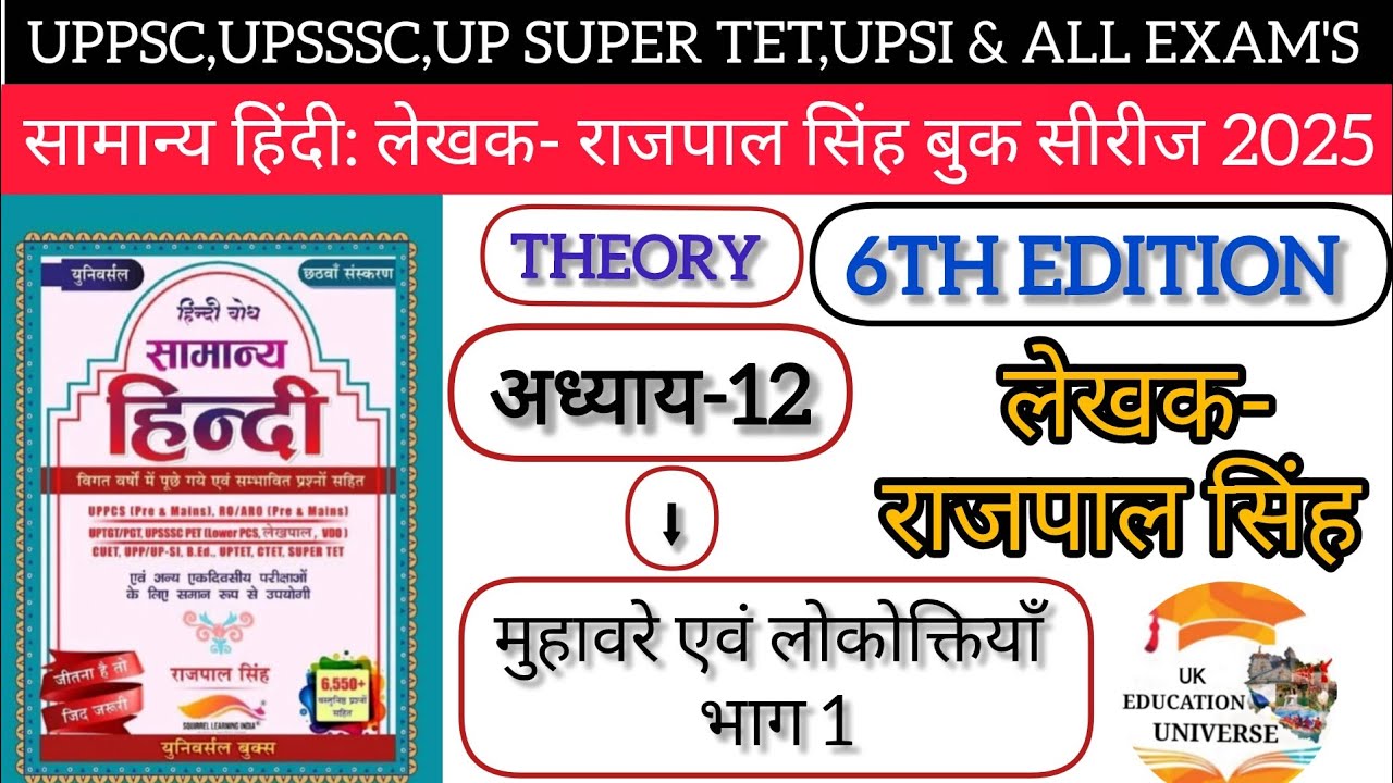 UPSSSC|PSC:UPSI हिंदी बैच2025|लेखक-राजपाल सिंह|6th Edition|अध्याय-12 (मुहावरे एवं लोकोक्तियाँ) भाग-1