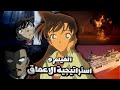 الفيلم 9 انفجار و انتقام في وسط المحيط معاناة ران وكونان 