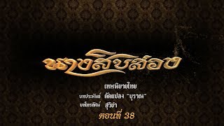 Download นางสิบสอง - ตอนที่ 38 7 ธันวาคม 2562 Video MP3 นางสิบสอง - ตอนที่ 38 7 ธันวาคม 2562