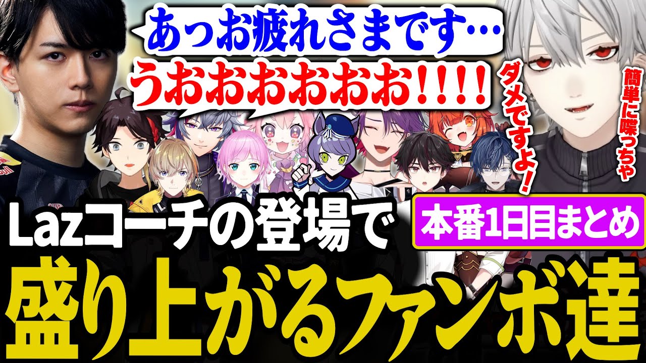 本番1日目まとめ】対戦後インタビューでチクチクし合う葛葉達【にじ 