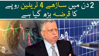 Debts increase by 4 and a half trillion rupees in two days: Shaukat tarin | Aaj News