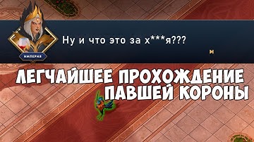 Абуз Павшей Короны через Cheat Engine. Прохождение любого эшелона с первой попытки за 5 минут!