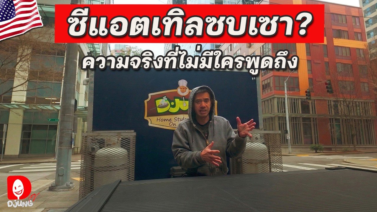 ธุรกิจปิดตัว เมืองนี้กำลังจะตายจริงไหม? คลิปนี้มีข้อมูลจริงมาเล่า I DJUNG TV EP.450