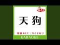 天狗 (カラオケ) (原曲歌手:鼠先輩])