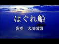 はぐれ船 大川栄策さんの歌唱です
