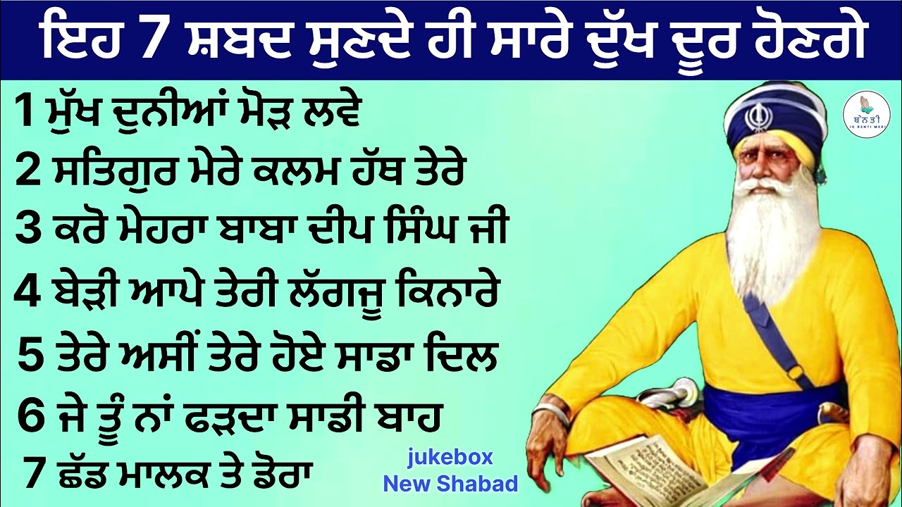 ਇਹ 7 ਸ਼ਬਦ ਸੁਣਦੇ ਹੀ ਸਾਰੇ ਦੁੱਖ ਦੂਰ ਹੋਣਗੇ | ਧੰਨ ਧੰਨ ਬਾਬਾ ਦੀਪ ਸਿੰਘ ਜੀ #viralvideo  @IKBENTIMERI