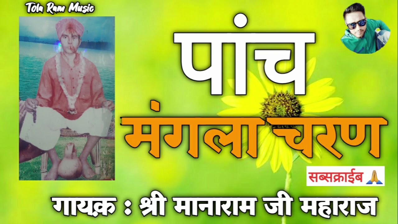 बहुत ही सुन्दर || पाँच मंगला चरण || मानाराम जी महाराज || PANCH MANGLA CHARN || MANARAM JI MAHARAJ