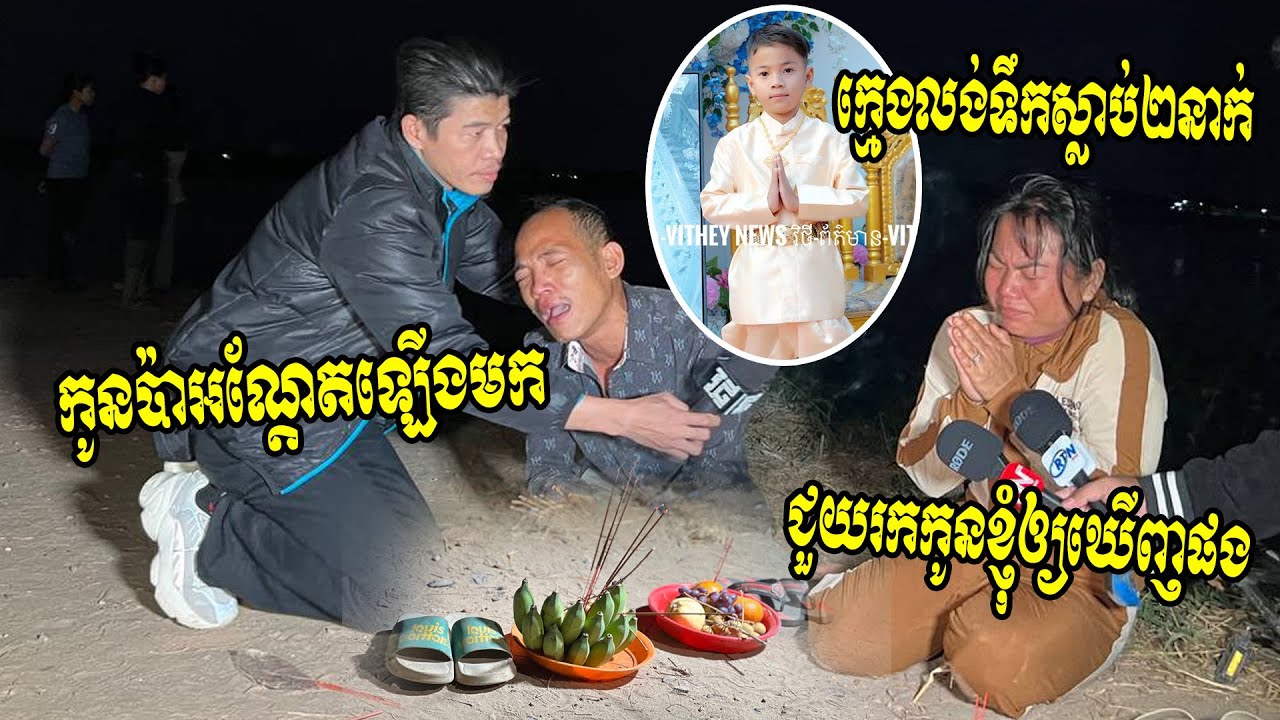 អ្នកណាធ្វើចិត្តបាន!! កូនកំពុងពេញស្រឡាញ់ ជិះកង់ដឹកគ្នាមកលេងទឹកទន្លេនៅក្រោយវត្តព្រែកលៀប ក៏បាត់ទាំង២