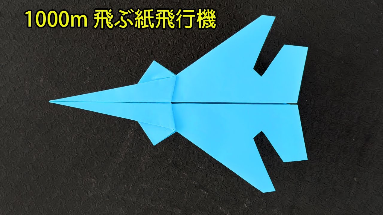 折り紙かみひこう , 紙飛行機の作り方 よく飛ぶ - YouTube