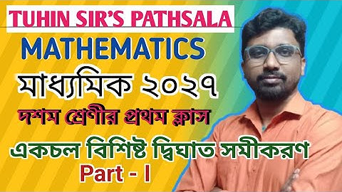 Madhyamik 2027 # Class - X # এক চল বিশিষ্ট দ্বীঘাত   সমীকরণ # প্রথম ক্লাস 