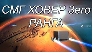 ROBOCRAFT (мини гайд) - Как создать? СМГ Ховер 3его ранга [RUS].