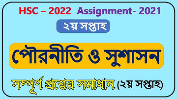 HSC-2022 Civics Assignment Solution।। 2nd week।।HSC Assignment 2022।। পৌরনীতি ও সুশাসন- ২।