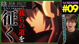 陰の実力者になりたくて! 同時視聴