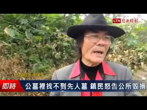 公墓裡找不到先人墓 鎮民怒告公所毀損 - 公墓裡找不到先人墓 鎮民怒告公所毀損
