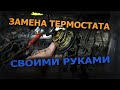 Замена термостата. Как поменять термостат.