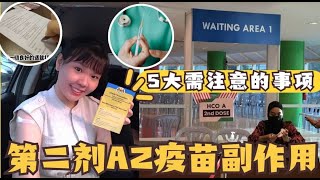 AZ疫苗第二剂接种完成啦！我只是爱睡，你咧？AZ疫苗马来西亚接种全记录 Malaysia AZ Vaccine Second Dose VLOG