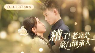 Download Lagu 【新劇首發💓】窮女孩路邊好心救了個老奶奶,對方竟直接把孫子介紹給她當老公!本來以為是個窮小子,不料竟是身價千億的總裁,婚後被寵上天! 💕 #短劇 #短劇推薦 #最火短劇 #甜寵 MP3 Download Lagu 【新劇首發💓】窮女孩路邊好心救了個老奶奶,對方竟直接把孫子介紹給她當老公!本來以為是個窮小子,不料竟是身價千億的總裁,婚後被寵上天! 💕 #短劇 #短劇推薦 #最火短劇 #甜寵 MP3