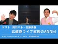 ゲスト：岡田マネ、佐藤満春 武道館ライブ直後のANN回【オードリーのオールナイトニッポン】2019年3月2日