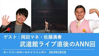 ゲスト：岡田マネ、佐藤満春 武道館ライブ直後のANN回【オードリーのオールナイトニッポン】2019年3月2日