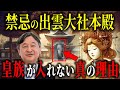 天皇が出雲大社本殿に入れない理由 遂に解き明かされた禁断の真実！【都市伝説歴史ミステリー】