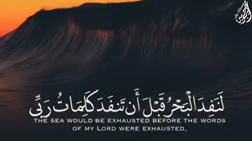 قُل لَّوْ كَانَ الْبَحْرُ مِدَادًا لِّكَلِمَاتِ رَبِّي - (آيات من سورة الكهف) - القارئ احمد العجمي