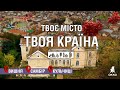 🚗Подорож Україною: Палац Фредрів-Шептицьких, Самбір і Кульчиці | Твоє місто. Твоя