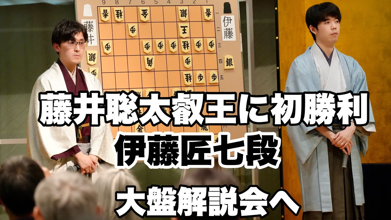 藤井戦初勝利の伊藤匠七段と藤井聡太叡王、大盤解説会に登壇【第9期