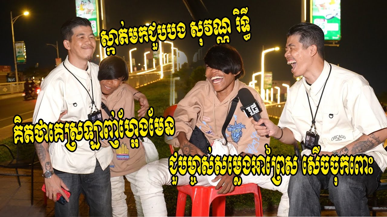 ប្អូនកែវ អាព្រៃស គិតថាគេស្រឡាញ់ហ្អែងមែន! ឡើងពីមកខេត្តមកជួបខ្ញុំ សុវណ្ណ រិទ្ធី នៅស្ពានជ្រោយចង្វារ