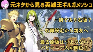 ゆっくり型月解説 元ネタから見る英雄王ギルガメッシュ Youtube