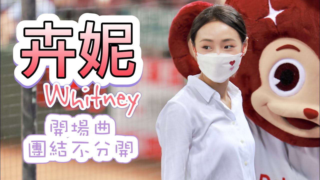 台湾プロ野球【樂天桃猿】Whitney卉妮(Rakuten Girls樂天女孩)上班族趴|開場曲《團結不分開》2022/07/14 - YouTube