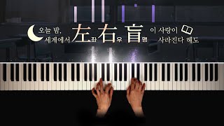 오늘 밤, 세계에서 이 사랑이 사라진다 해도 OST : 좌우맹 (左右盲) | 피아노 커버 Piano cover