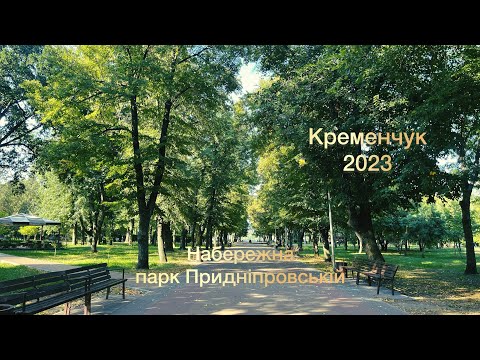 Кременчук 2023. Набережна. Парк Придніпровській