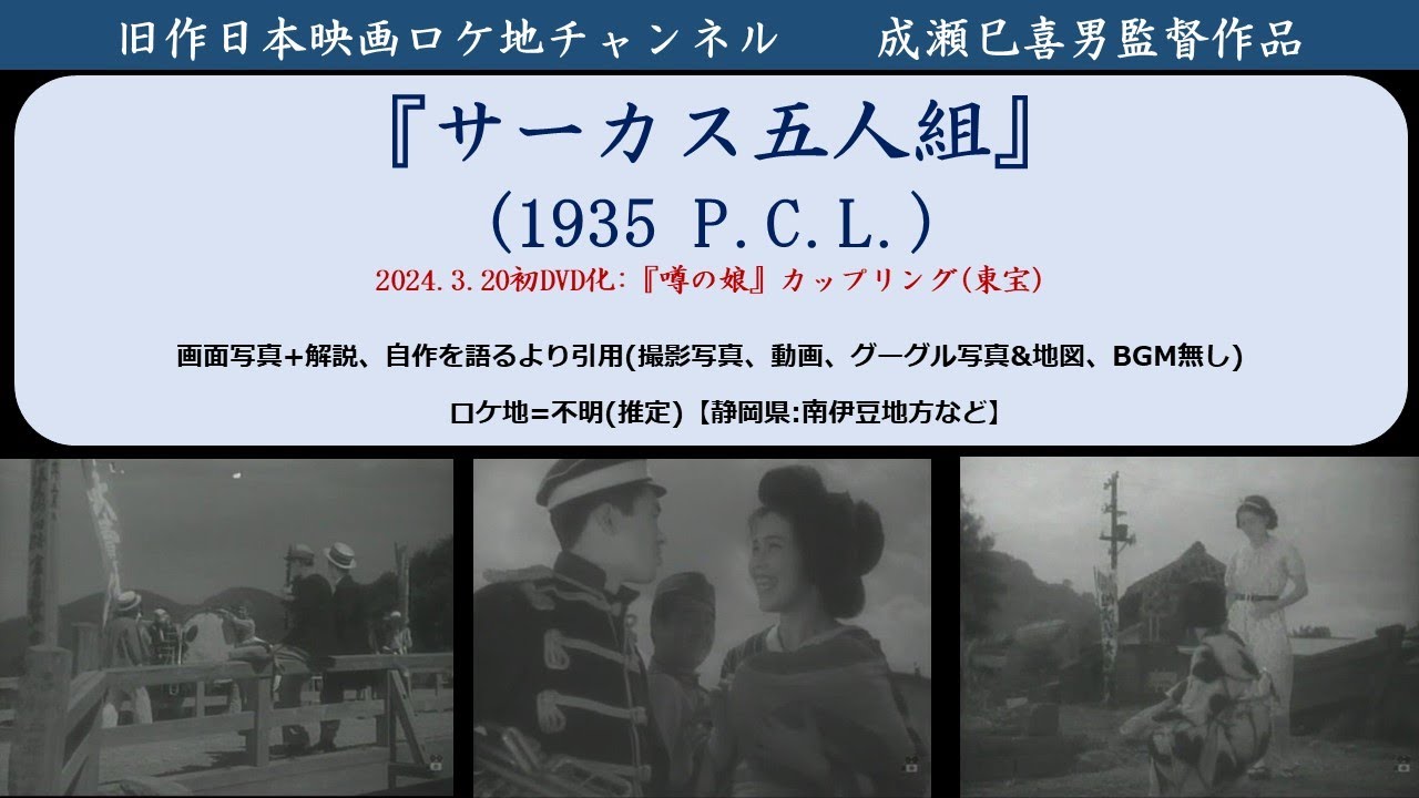 成瀬巳喜男監督『サーカス五人組』1935(昭和10)年 P.C.L. DVD化 - YouTube