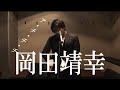 ア・チ・チ・チ/岡田靖幸による岡村靖幸
