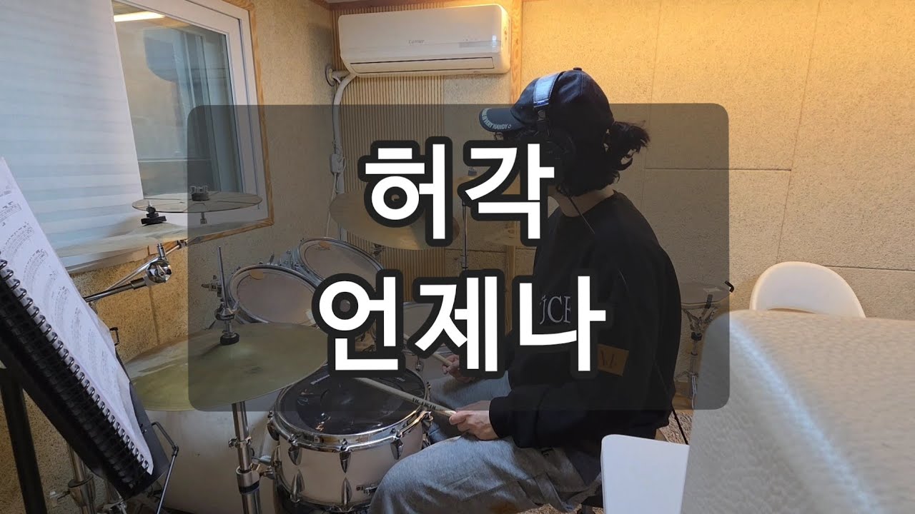 취미드럼 | 허각_언제나
